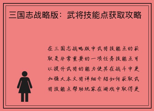 三国志战略版：武将技能点获取攻略