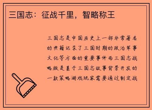 三国志：征战千里，智略称王