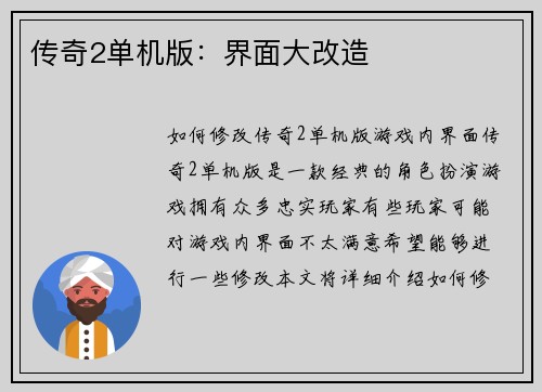 传奇2单机版：界面大改造