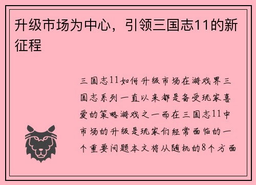 升级市场为中心，引领三国志11的新征程